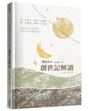 青溪牧聲(1)：創世記解讀