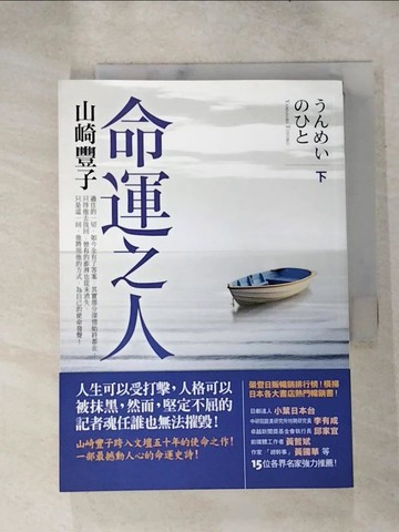 【書寶二手書T9／翻譯小說_IB8】命運之人(下)_王蘊潔, 山崎豐子