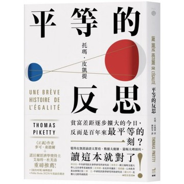 平等的反思/托瑪．皮凱提【城邦讀書花園】