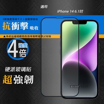 CB硬派強化4倍抗衝擊 iPhone 14 6.1吋 鋼化疏水疏油玻璃保護貼(黑) 玻璃膜