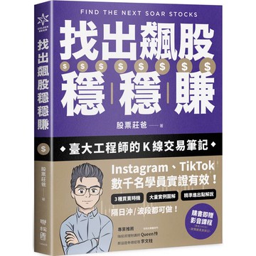 找出飆股穩穩賺：臺大工程師的K線交易筆記，從線圖找出「飛龍訊號」，看穿主力動向，找出下一支大漲股【