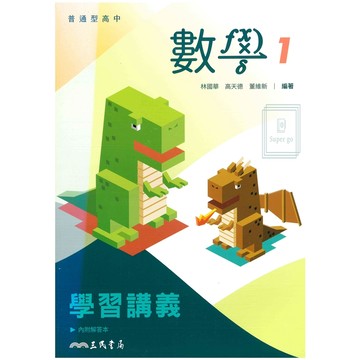 《三民出版》高中_學習講義(1)_數學_高一(115上)🥇速配購🥇