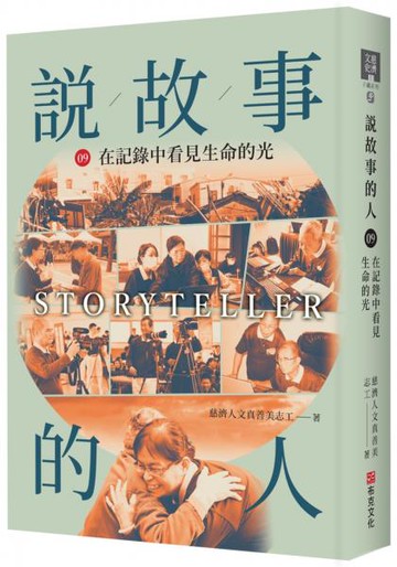 說故事的人（第九卷）在記錄中看見生命的光【城邦讀書花園】
