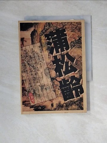 【書寶二手書T4／傳記_WRF】蒲松齡_馬瑞芳