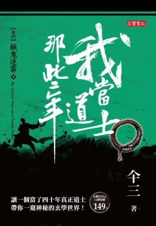 我當道士那些年（卷四）：餓鬼迷霧（下）[二手書_良好]