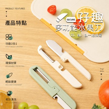 多功能水果刀削皮器開瓶器 好趣航空便攜版 不鏽鋼刀刃 PP材質 可分離好收納 露營廚房家用隨身用