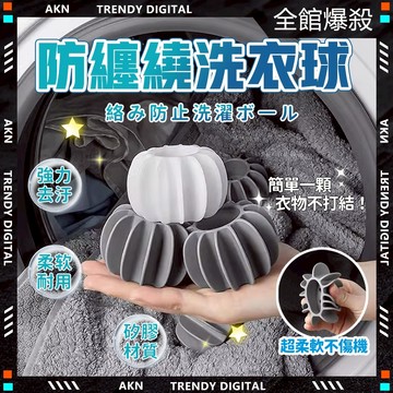 嚴選品質🧼隔日達 防纏繞洗衣球🧼洗衣膠囊 洗衣球 洗衣膠球 柔軟耐用 兩用洗衣球 大洗衣球 防衣物纏繞 護洗球清潔球