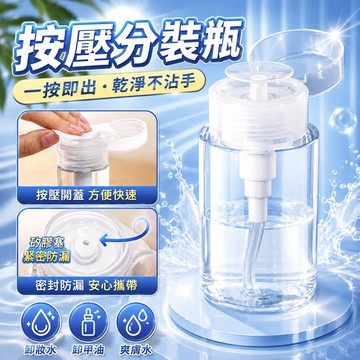 台灣現貨✨PP按壓分裝瓶 化妝水按壓瓶 按壓瓶 旅行壓取分裝瓶 壓取式 分裝瓶 化妝品分裝 按壓式分裝瓶 美甲按壓瓶
