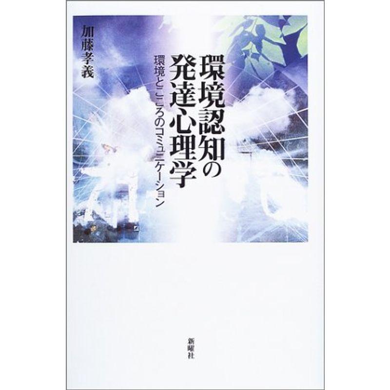 環境認知の発達心理学?環境とこころのコミュニケーション