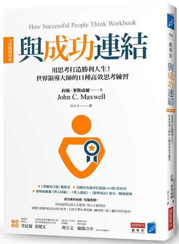 與成功連結［全球暢銷經典］：用思考打造勝利人生！世界領導大師的11種高效思考練習