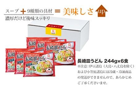 長崎皿うどん6食セット＜リンガーハット＞ [LGG007]