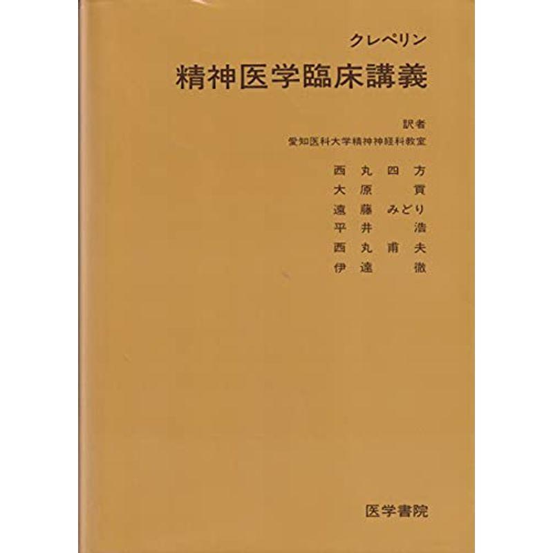 精神医学臨床講義 (1979年)