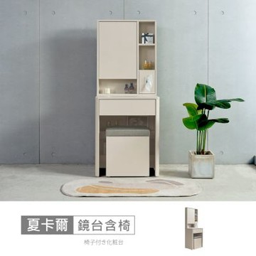 時尚屋 夏卡爾2尺鏡台含椅 寬60x深40x高152公分 免運費/免組裝/鏡台