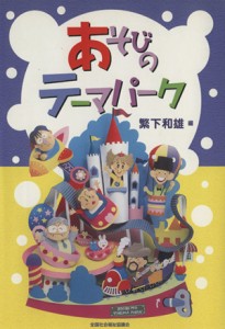  あそびのテーマパーク／繁下和雄(著者)