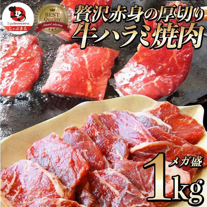 牛 ハラミ 焼肉 1kg（250g×4P）牛肉 メガ盛り バーベキュー用