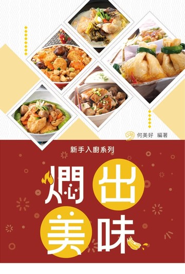 【電子書】燜出美味