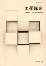 文學探針：九場講座‧九個文學發展現象[二手書_良好]