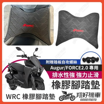 【翔好機車】force 2.0 機車腳踏墊 Augur WRC 橡膠 腳踏墊 force2 0 橡膠腳踏墊 山葉