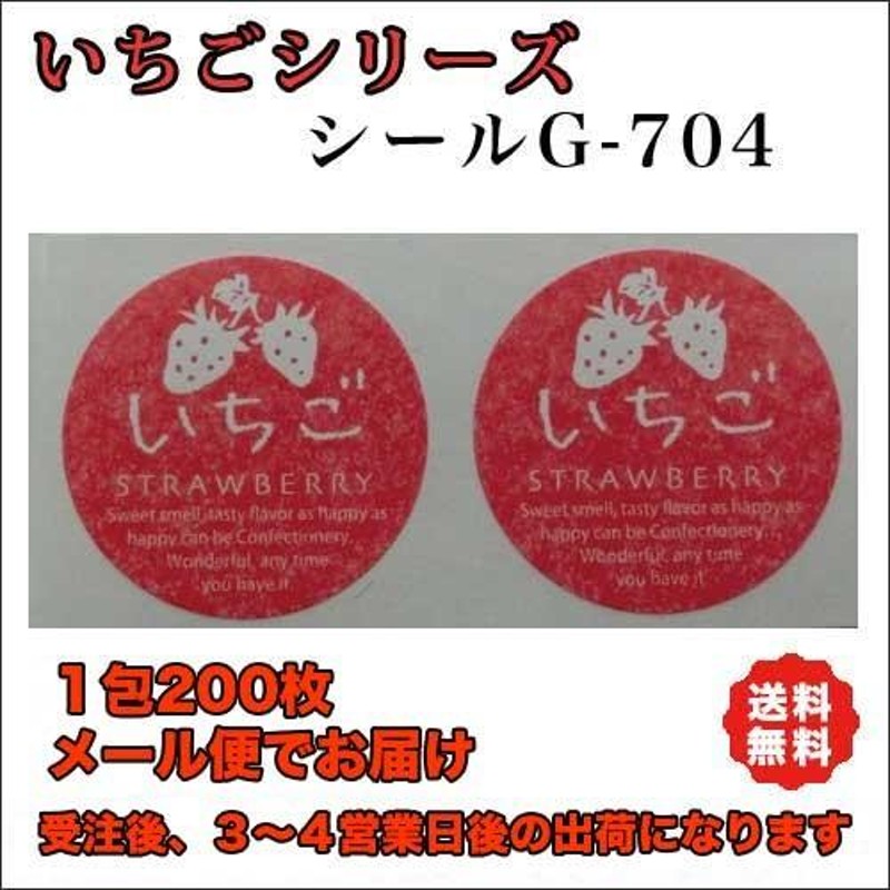送料無料】シール「いちご」円型２００枚をメール便でお届け ネコポス ...