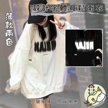『小蘭優購』加絨衛衣 早初 加厚秋季 衛衣 女裝 春秋薄 韓版 寬鬆 慵懶風 港味 長袖 女上衣 潮學生 顯瘦 上衣潮