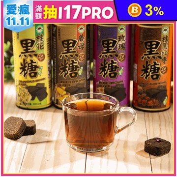 【台灣上青】黑糖塊罐裝 桂花黑糖 桂圓紅棗黑糖 玫瑰黑糖 薑母黑糖 黑糖水
