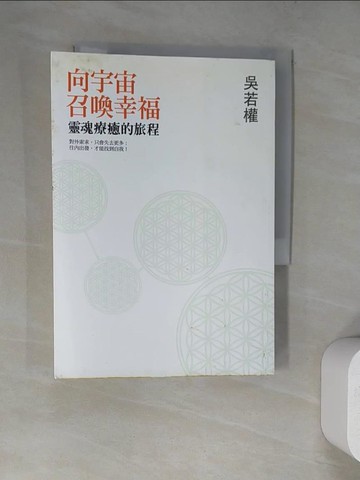 【書寶二手書T2／短篇_WT8】向宇宙召喚幸福-靈魂療癒的旅程_吳若權