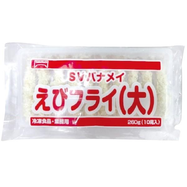 冷凍食品 業務用 バナメイえびフライ 260g(10尾入) 大 13342 揚げ物 串揚げ お惣菜 ビール