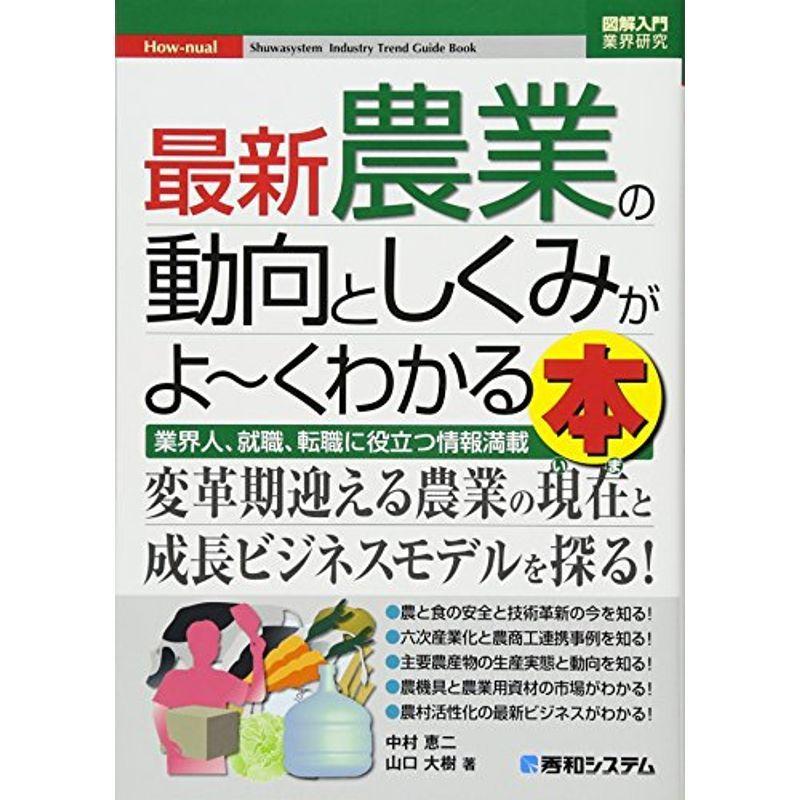 図解入門業界研究 最新農業の動向としくみがよ~くわかる本