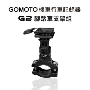GOMOTO G2 腳踏車支架組