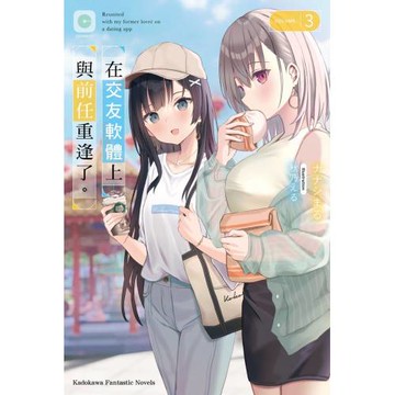 在交友軟體上與前任重逢了。 (3)