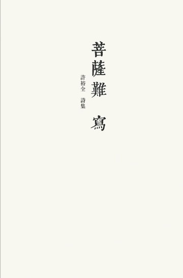 【電子書】菩薩難寫