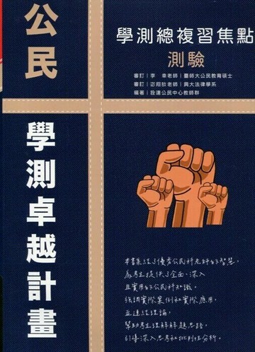 詮達高中 公民 學測總複習焦點測驗 (1版) 編輯部  詮達