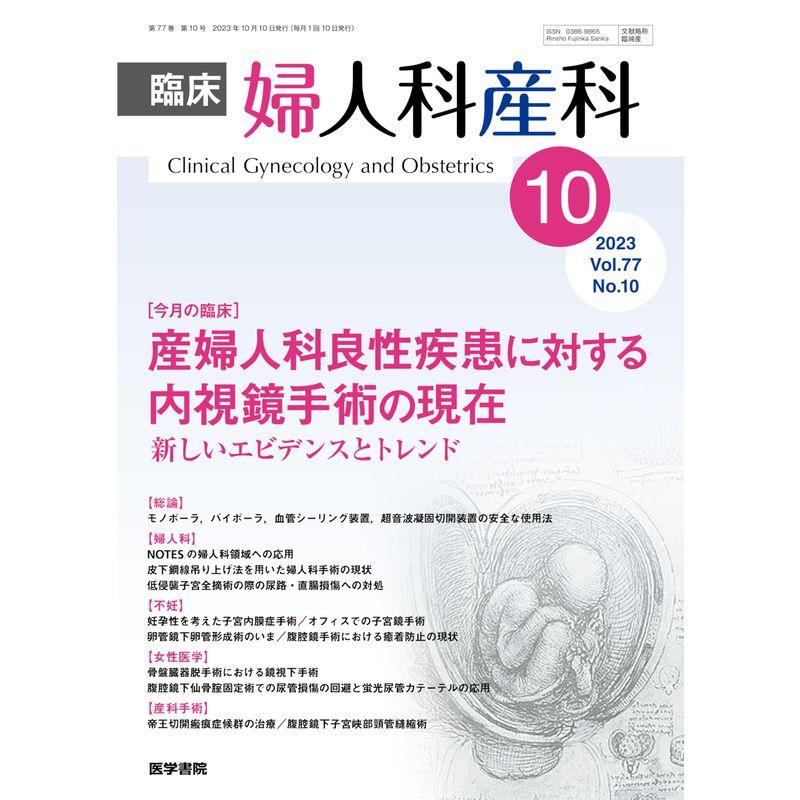 臨床婦人科産科 2023年 10月号 今月の臨床 産婦人科良性疾患に対する内視鏡手術の現在 新しいエビデンスとトレンド