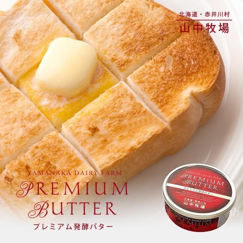 山中牧場プレミアムバター山中牧場プレミアム発酵バター 各3個セット 送料無料 お土産 ギフト プレゼント 贈り物 送料込