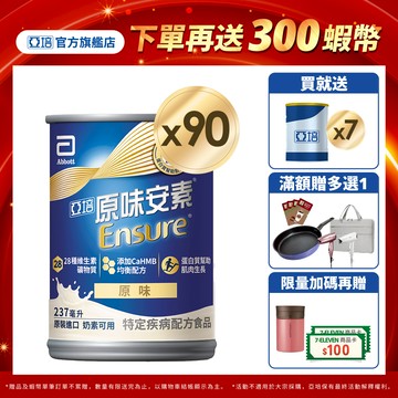 亞培 安素原味 HMB升級配方 (237ml x30入x3箱) 送贈罐7罐｜亞培官方旗艦店