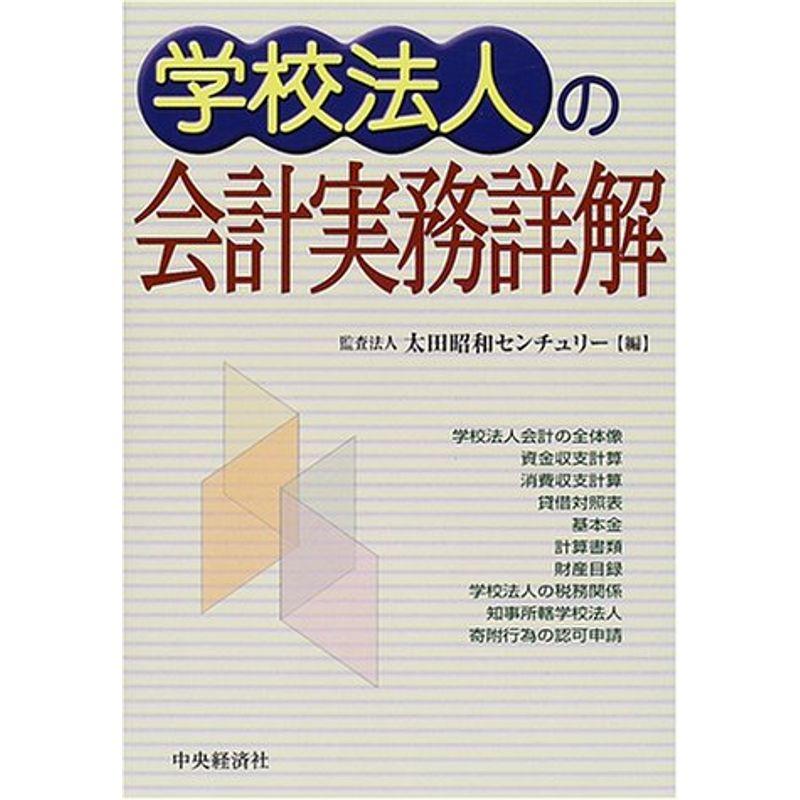 学校法人の会計実務詳解