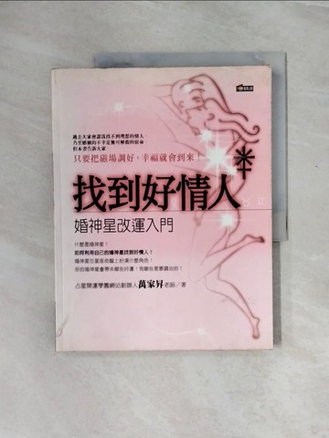 【書寶二手書T4／星相_ZTB】找到好情人_萬家昇