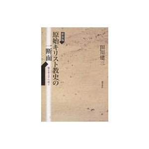 原始キリスト教史の一断面 福音書文学の成立   田川建三  〔本〕