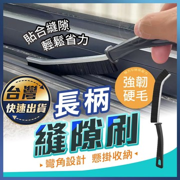 【長柄縫隙刷】多功能縫隙刷 隙縫刷 夾縫刷 長柄刷 清潔刷 門窗縫隙 磁磚縫隙 凹槽縫隙刷 窗戶清潔刷 衛生間縫隙刷