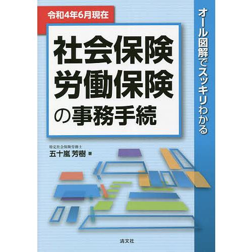 令和4年6月現在 オール図解でスッキリわかる 社会保険・労働保険の事務手続