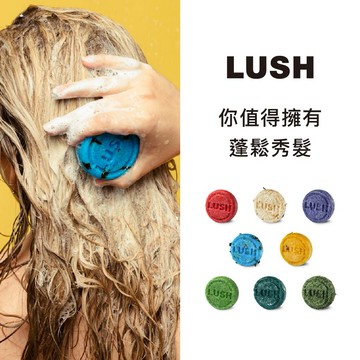 【LUSH 英國直營】你值得擁有蓬鬆秀髮  | 經典洗髮皂 清爽 蓬鬆 55g 多款任選