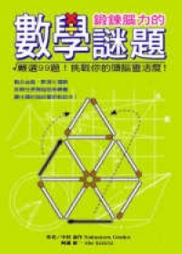 鍛鍊腦力的數學謎題(全)【二手書_良好】TAAZE讀冊生活