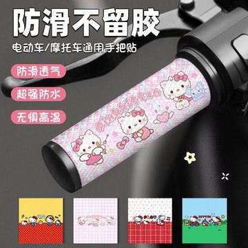 臺灣-出貨🔥凱蒂貓 HelloKitty 把手貼 機車電動車自行車山地車通用 防滑耐磨裝飾貼
