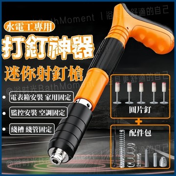 隔日達🔥小型射釘槍 水泥釘槍 射釘槍 火藥釘槍 水泥墻面固釘器 砲釘槍 消音一體釘 管卡釘 打釘槍 炮釘槍