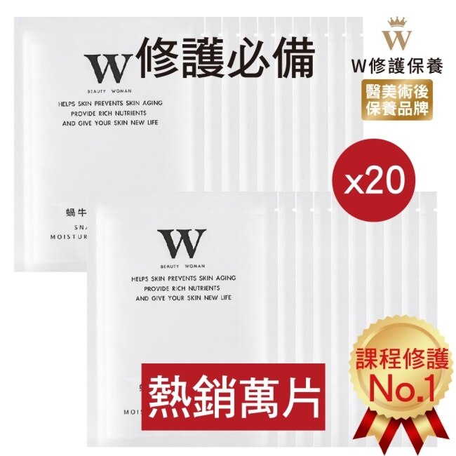 【醫美術後保養品牌】蝸牛特潤修護面膜20片 醫美面膜 皮秒術後
