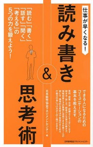 仕事が早くなる!読み書き思考術 「読む」「書く」「話す」「聞く」「考える」の5つの力を鍛えよう!