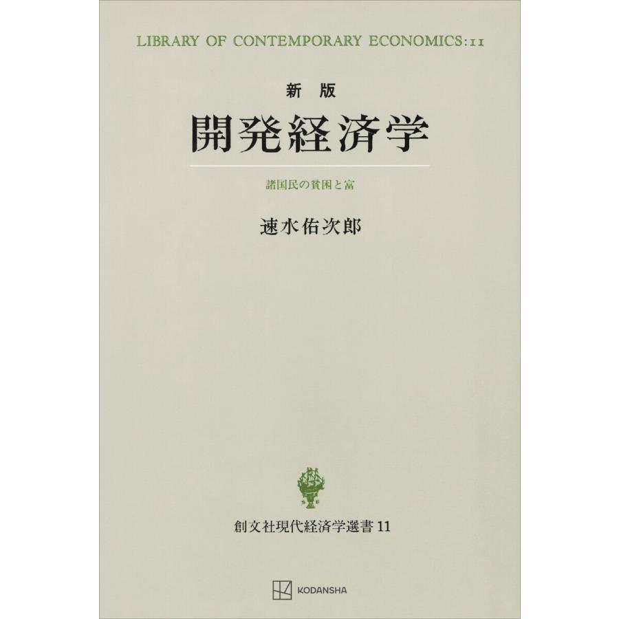 開発経済学(新版)(現代経済学選書) 諸国民の貧困と富 電子書籍版   速水佑次郎