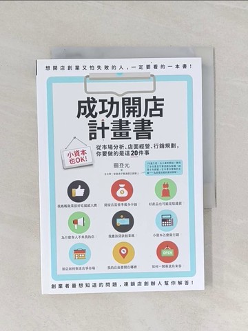 【書寶二手書T1／財經企管_Q9P】成功開店計畫書-小資本也OK！從市場分析、店面經營…_關登元