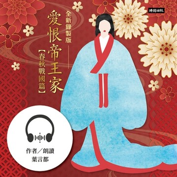 【有聲書】愛恨帝王家：中國古代宮廷女性的愛慾情仇──春秋戰國篇（全新錄製版）