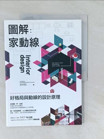 【書寶二手書T1／設計_Y5T】圖解家動線：好格局與動線的設計原理_游明陽